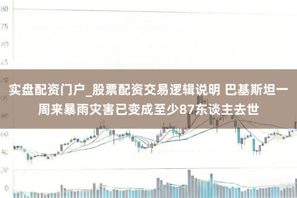 实盘配资门户_股票配资交易逻辑说明 巴基斯坦一周来暴雨灾害已变成至少87东谈主去世