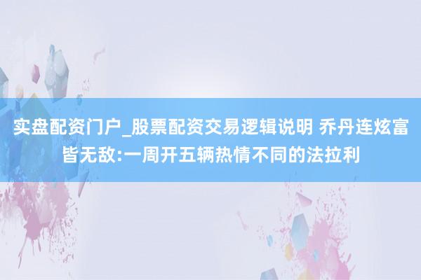 实盘配资门户_股票配资交易逻辑说明 乔丹连炫富皆无敌:一周开五辆热情不同的法拉利