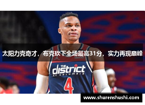 太阳力克奇才，布克砍下全场最高31分，实力再现巅峰