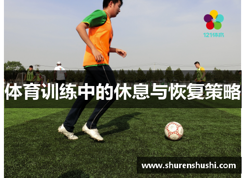 体育训练中的休息与恢复策略