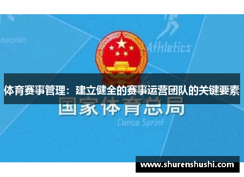 体育赛事管理：建立健全的赛事运营团队的关键要素