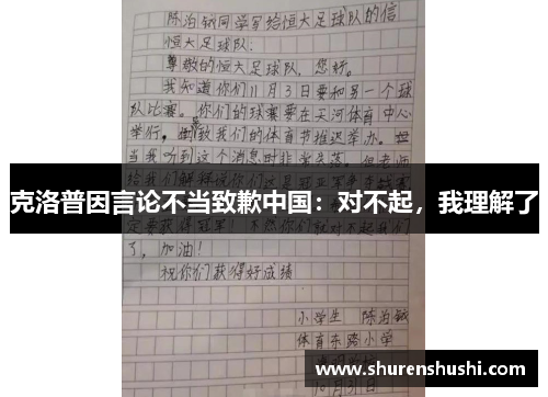 克洛普因言论不当致歉中国：对不起，我理解了