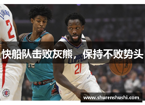 快船队击败灰熊，保持不败势头