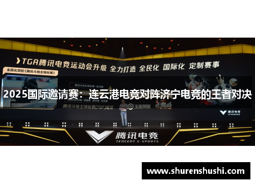 2025国际邀请赛：连云港电竞对阵济宁电竞的王者对决