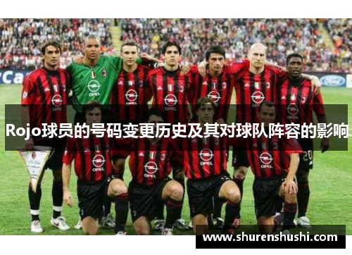 Rojo球员的号码变更历史及其对球队阵容的影响