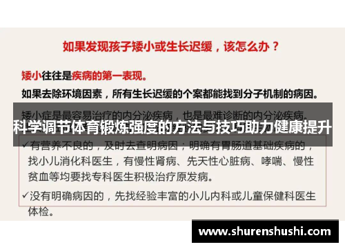 科学调节体育锻炼强度的方法与技巧助力健康提升