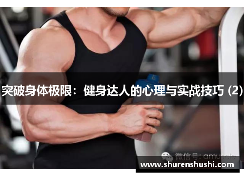 突破身体极限：健身达人的心理与实战技巧 (2)