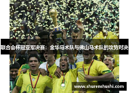联合会杯冠亚军决赛：金华马术队与佛山马术队的攻势对决