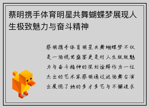 蔡明携手体育明星共舞蝴蝶梦展现人生极致魅力与奋斗精神