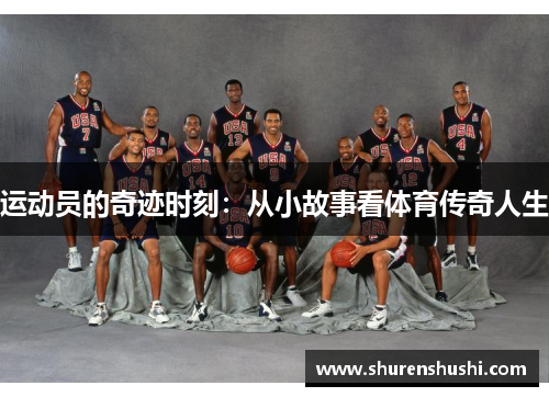 运动员的奇迹时刻：从小故事看体育传奇人生