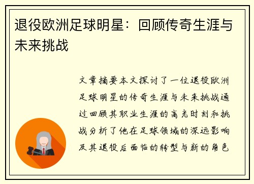 退役欧洲足球明星：回顾传奇生涯与未来挑战