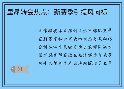 里昂转会热点：新赛季引援风向标
