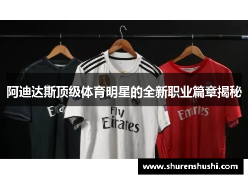 阿迪达斯顶级体育明星的全新职业篇章揭秘