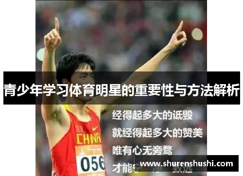 青少年学习体育明星的重要性与方法解析