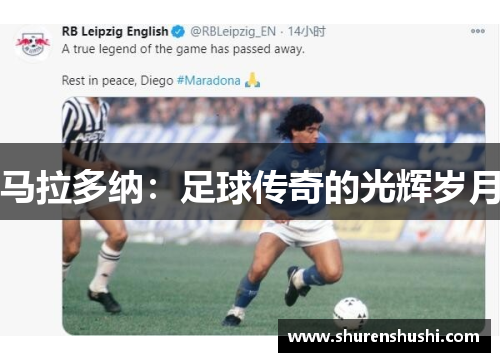 马拉多纳：足球传奇的光辉岁月