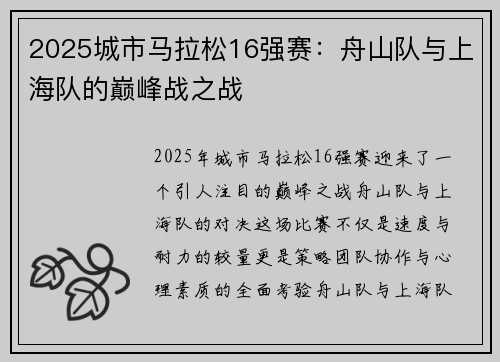 2025城市马拉松16强赛：舟山队与上海队的巅峰战之战