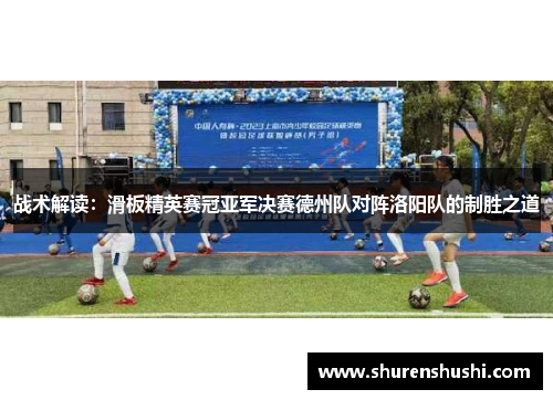 战术解读：滑板精英赛冠亚军决赛德州队对阵洛阳队的制胜之道