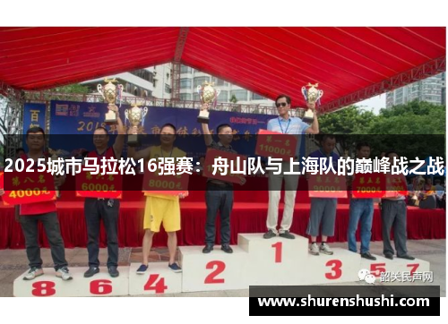 2025城市马拉松16强赛：舟山队与上海队的巅峰战之战