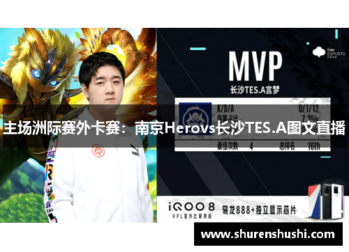 主场洲际赛外卡赛：南京Herovs长沙TES.A图文直播