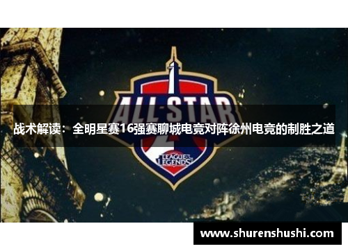 战术解读：全明星赛16强赛聊城电竞对阵徐州电竞的制胜之道