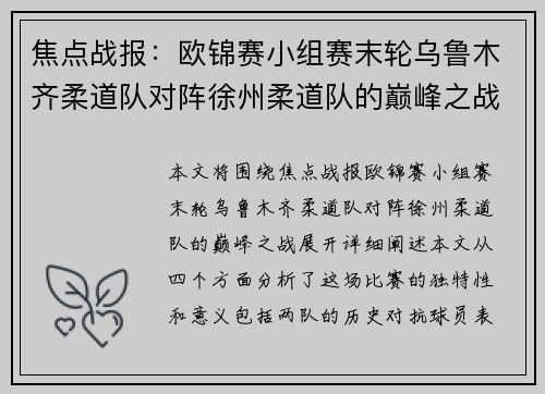 焦点战报：欧锦赛小组赛末轮乌鲁木齐柔道队对阵徐州柔道队的巅峰之战