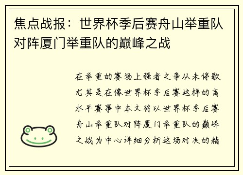 焦点战报：世界杯季后赛舟山举重队对阵厦门举重队的巅峰之战