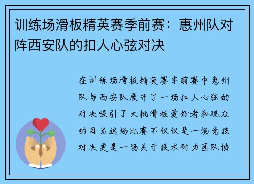 训练场滑板精英赛季前赛：惠州队对阵西安队的扣人心弦对决