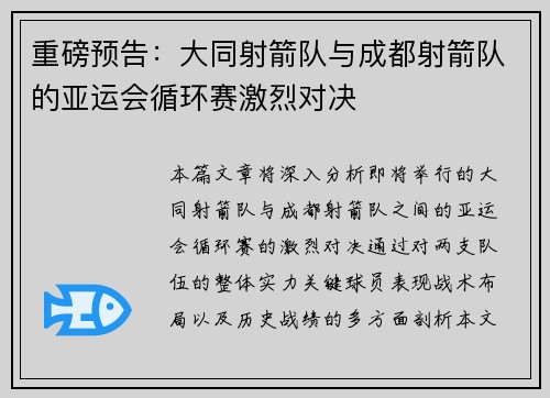 重磅预告：大同射箭队与成都射箭队的亚运会循环赛激烈对决