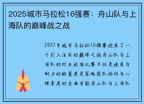 2025城市马拉松16强赛：舟山队与上海队的巅峰战之战