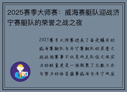 2025赛季大师赛：威海赛艇队迎战济宁赛艇队的荣誉之战之夜