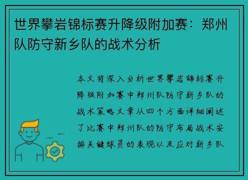 世界攀岩锦标赛升降级附加赛：郑州队防守新乡队的战术分析
