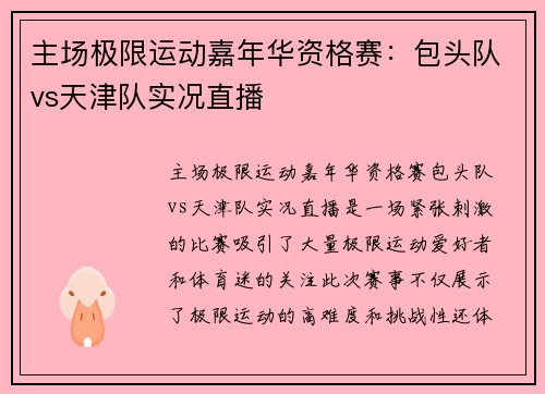 主场极限运动嘉年华资格赛：包头队vs天津队实况直播