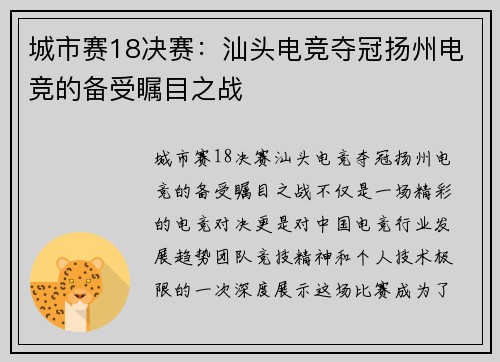 城市赛18决赛：汕头电竞夺冠扬州电竞的备受瞩目之战