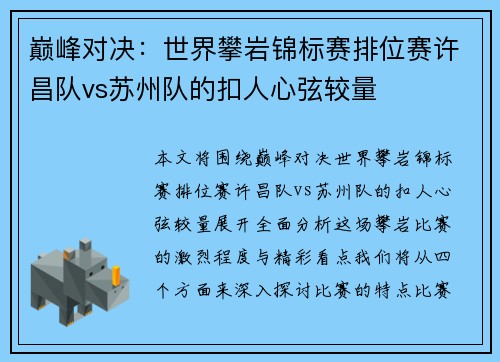 巅峰对决：世界攀岩锦标赛排位赛许昌队vs苏州队的扣人心弦较量
