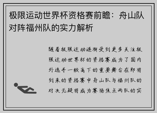 极限运动世界杯资格赛前瞻：舟山队对阵福州队的实力解析