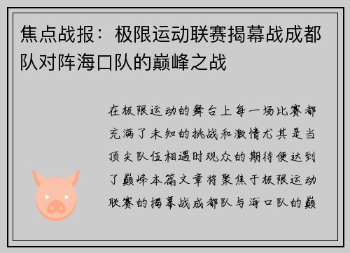焦点战报：极限运动联赛揭幕战成都队对阵海口队的巅峰之战