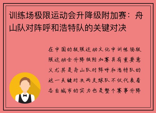 训练场极限运动会升降级附加赛：舟山队对阵呼和浩特队的关键对决