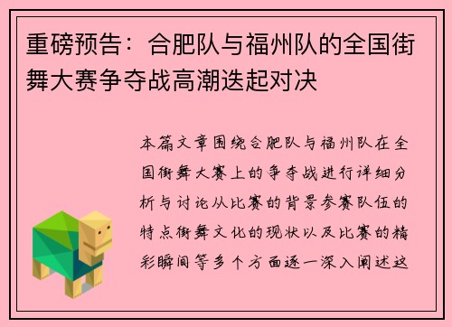 重磅预告：合肥队与福州队的全国街舞大赛争夺战高潮迭起对决