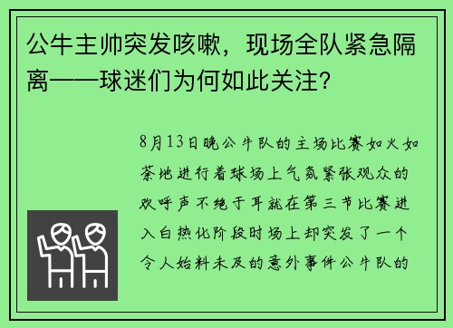 公牛主帅突发咳嗽，现场全队紧急隔离——球迷们为何如此关注？