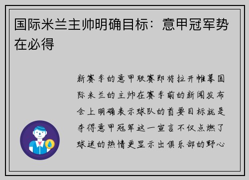 国际米兰主帅明确目标：意甲冠军势在必得