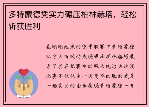 多特蒙德凭实力碾压柏林赫塔，轻松斩获胜利