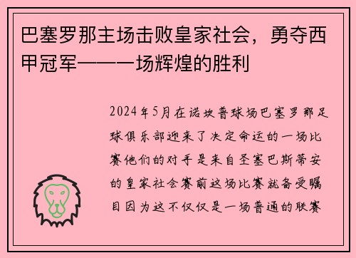 巴塞罗那主场击败皇家社会，勇夺西甲冠军——一场辉煌的胜利