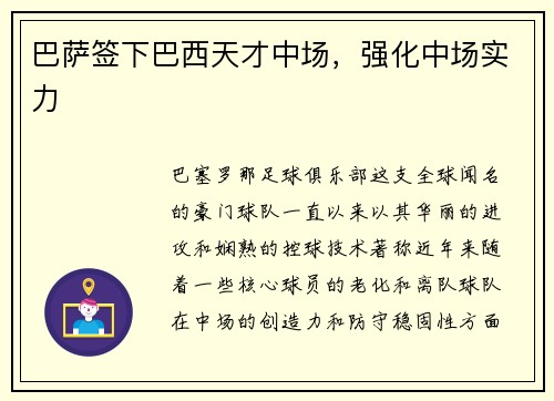 巴萨签下巴西天才中场，强化中场实力