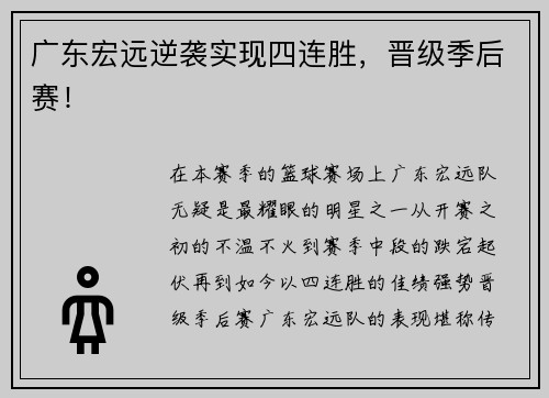广东宏远逆袭实现四连胜，晋级季后赛！