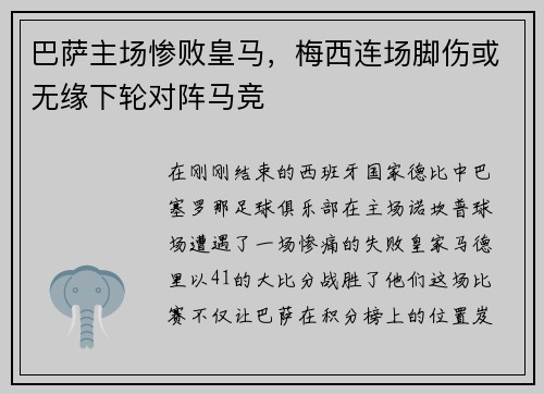 巴萨主场惨败皇马，梅西连场脚伤或无缘下轮对阵马竞
