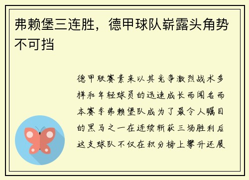 弗赖堡三连胜，德甲球队崭露头角势不可挡