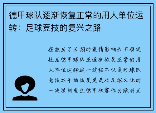 德甲球队逐渐恢复正常的用人单位运转：足球竞技的复兴之路