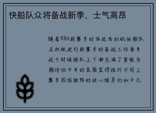 快船队众将备战新季，士气高昂