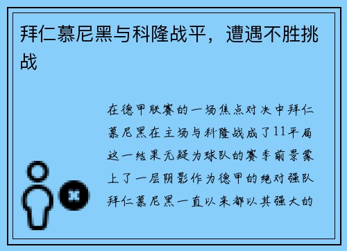 拜仁慕尼黑与科隆战平，遭遇不胜挑战