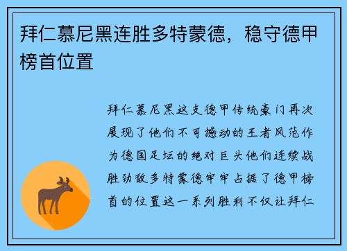 拜仁慕尼黑连胜多特蒙德，稳守德甲榜首位置